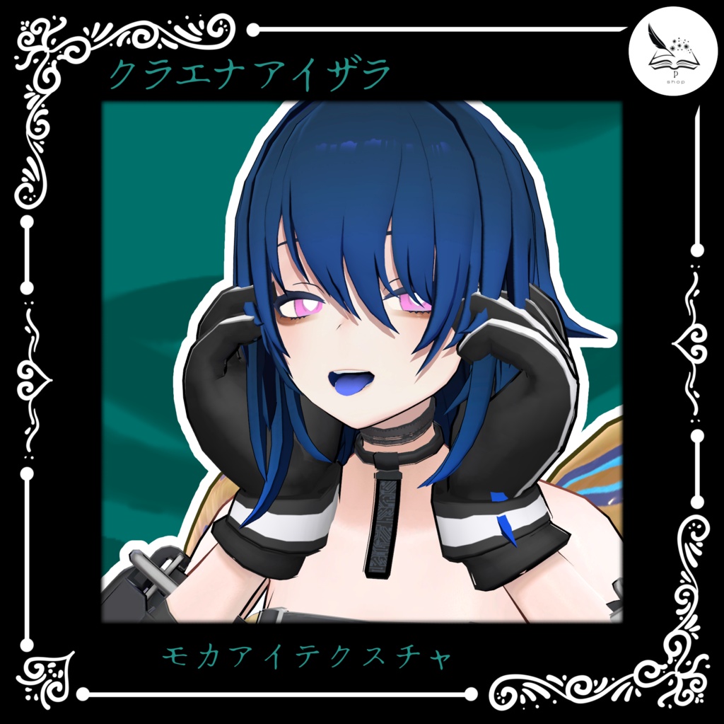 【クラエナ】モカアイテクスチャ【無料】