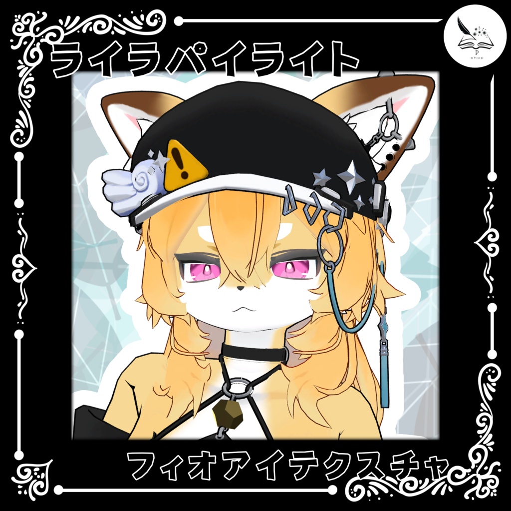 【ライラパイライト】フィオアイテクスチャ