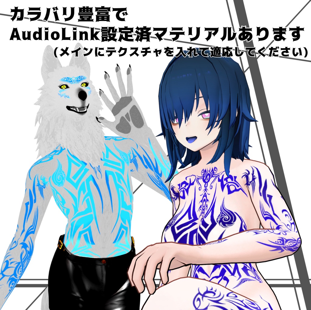 セール中【4アバター対応】ウルフガウンタトゥ【AudioLinkマテリアル付】