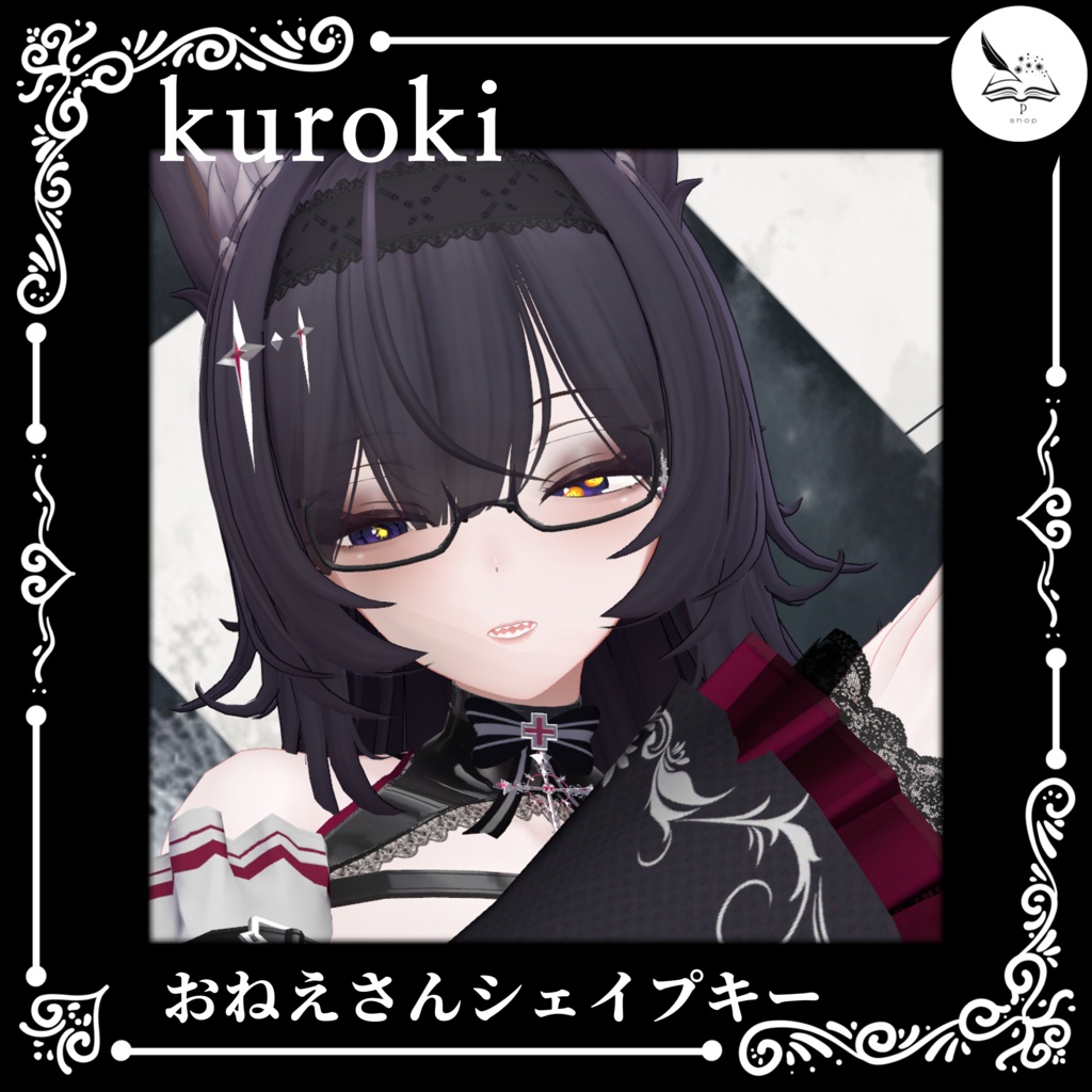 【kuroki】おねえさんシェイプキー
