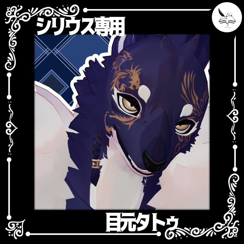 【シリウス専用】目元タトゥ