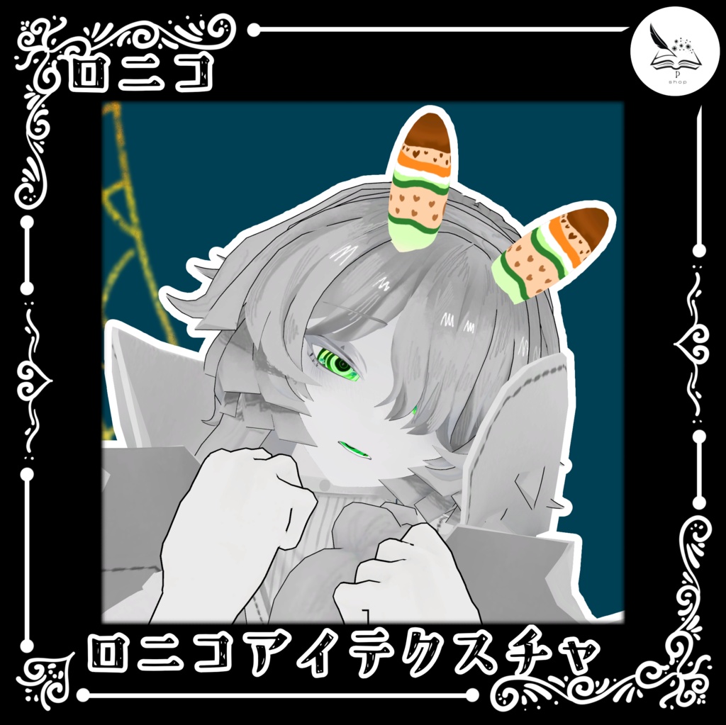 ロニコセット【無料】