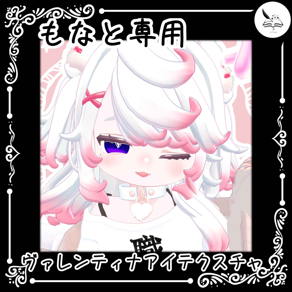 【もなと-monato-】ヴァレンティナアイテクスチャ