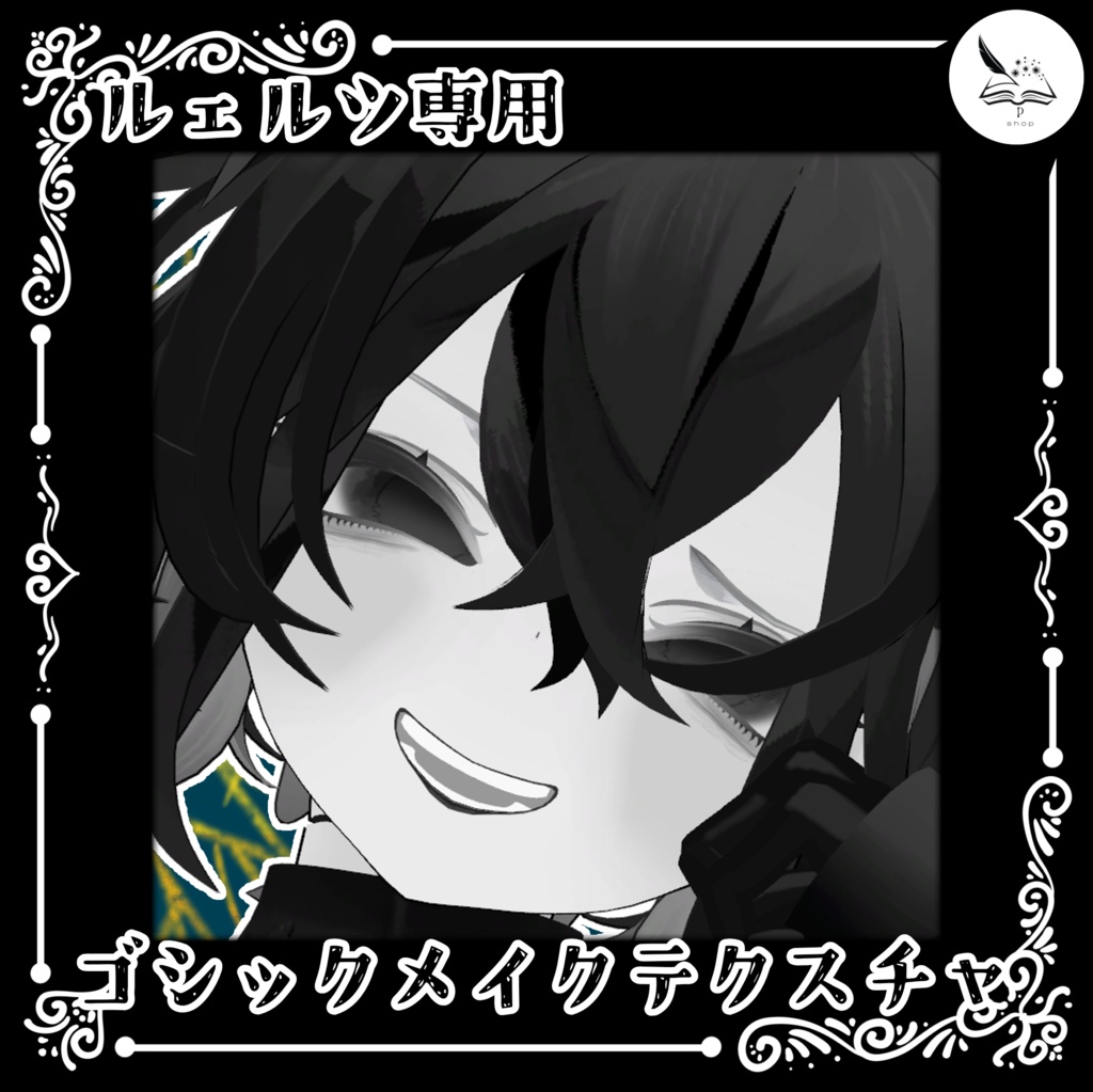 【ルェルツ専用】ゴシックメイクテクスチャ【無料】