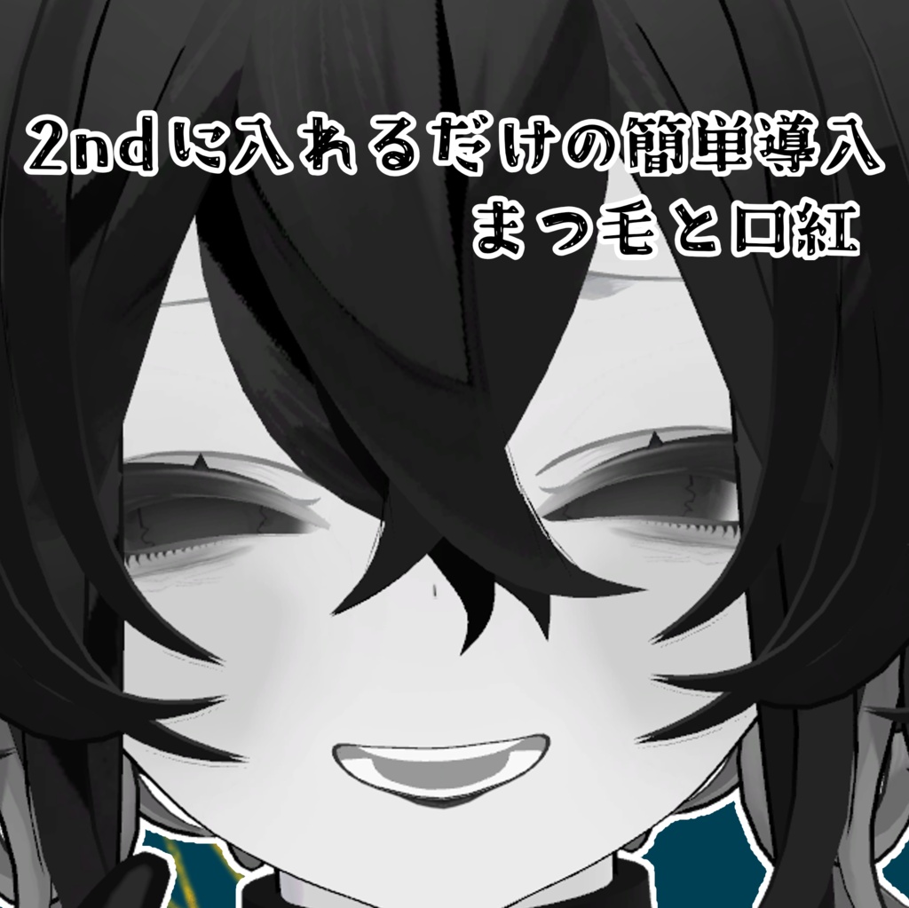 【ルェルツ専用】ゴシックメイクテクスチャ【無料】
