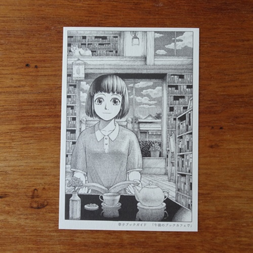 草子ブックガイド『午後のブックカフェで』