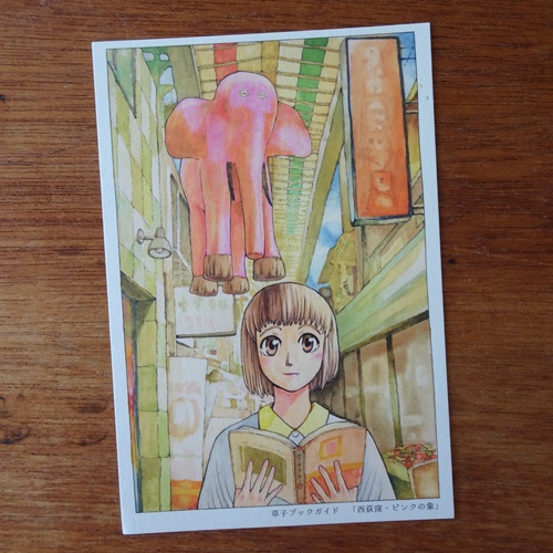 草子ブックガイド『西荻窪 ピンクの象』