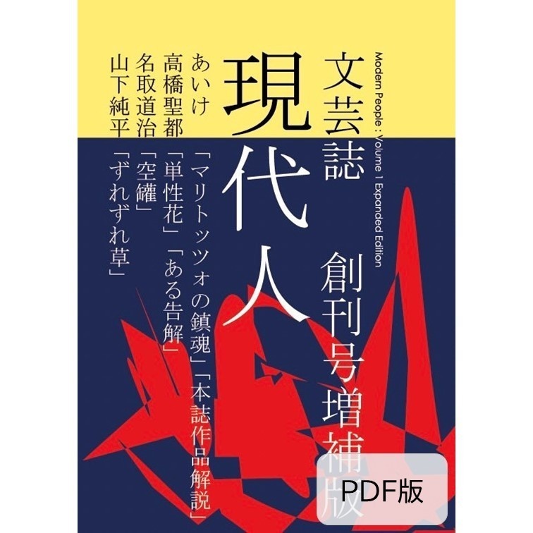 『現代人 創刊号増補版』(PDF版)