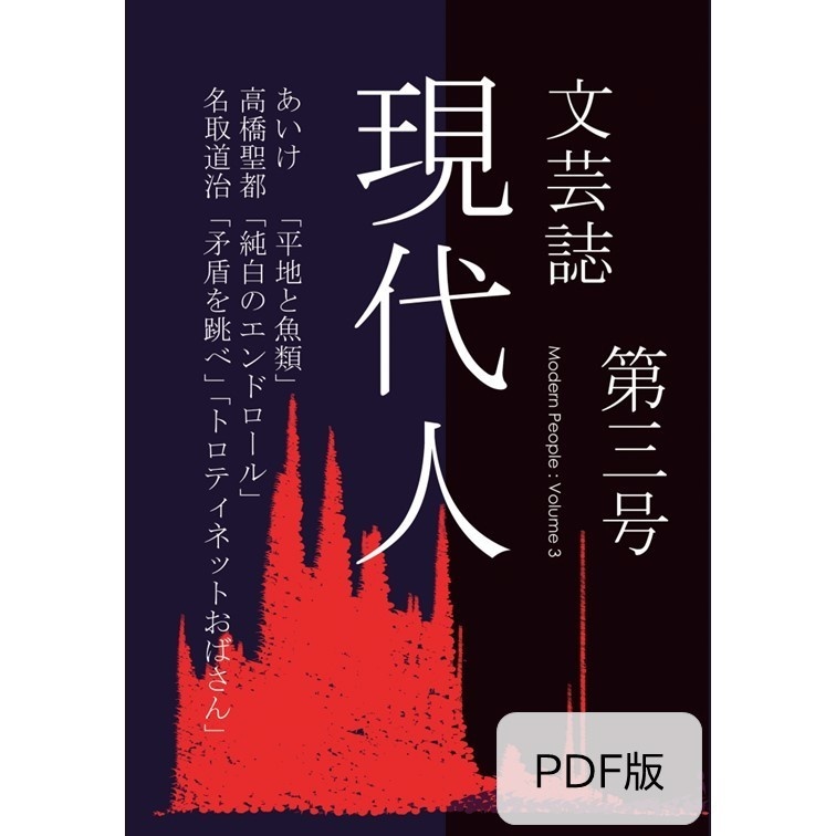 『現代人 第三号』（PDF版）