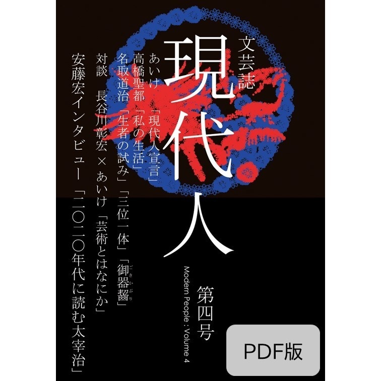 『現代人 第四号』(PDF版)