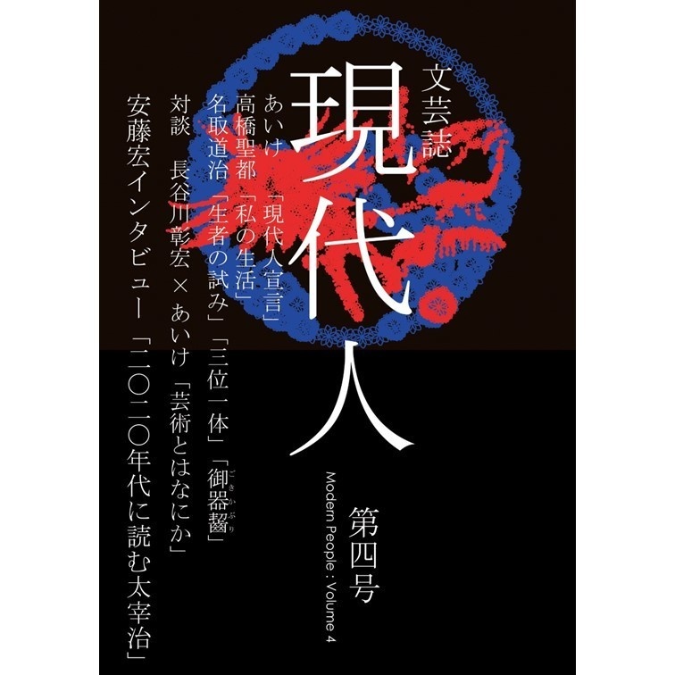 『現代人 第四号』(紙版)