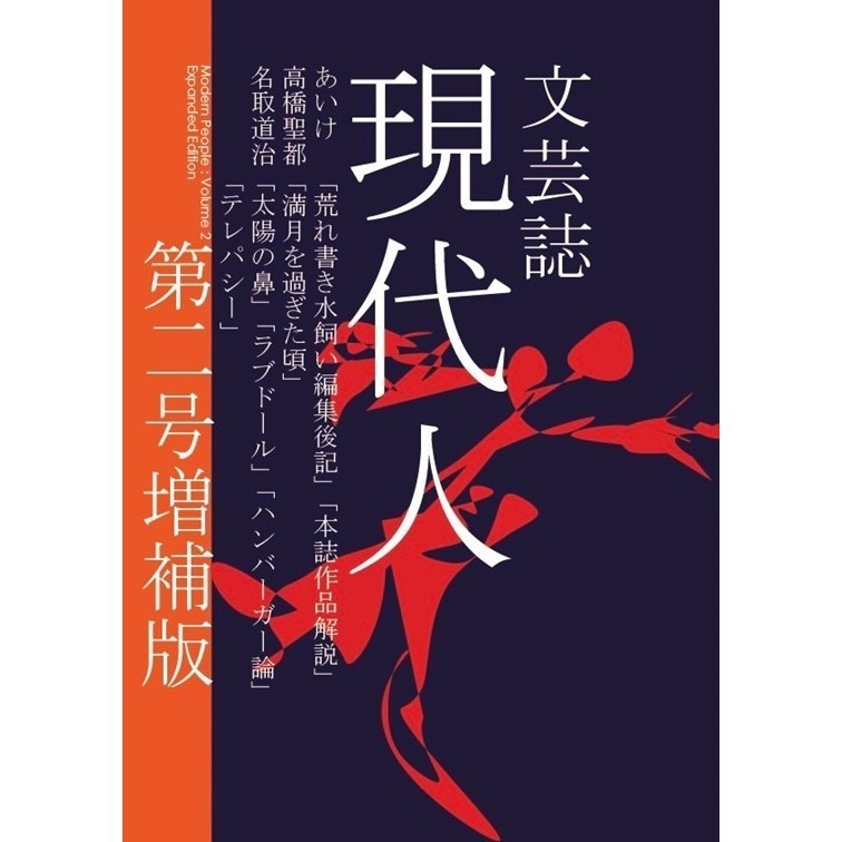 『現代人 第二号増補版』（紙版）