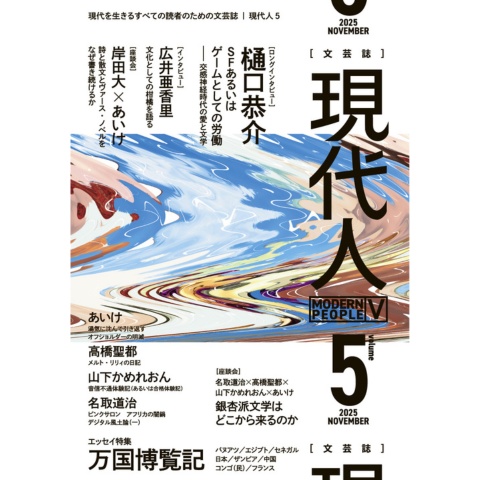 『現代人5』（紙版）