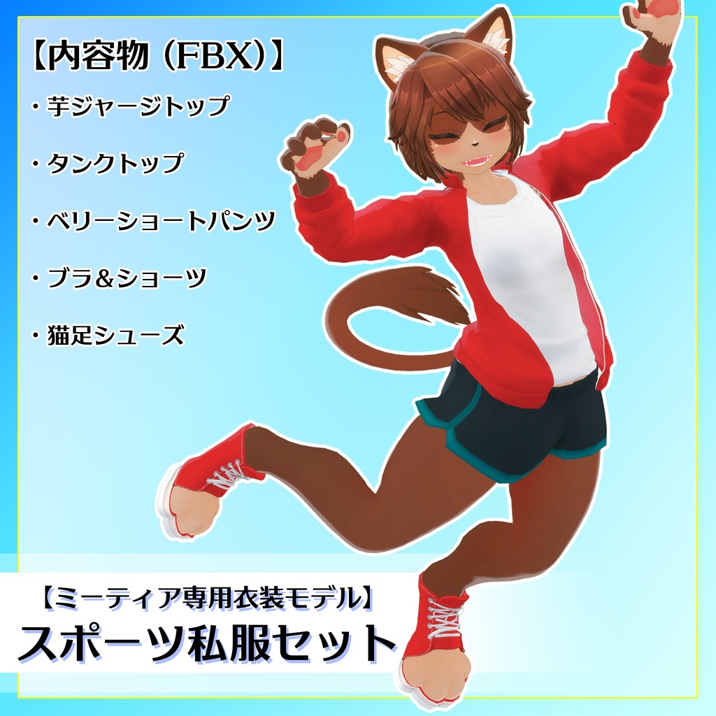 【ミーティア専用衣装モデル】スポーツ私服セット