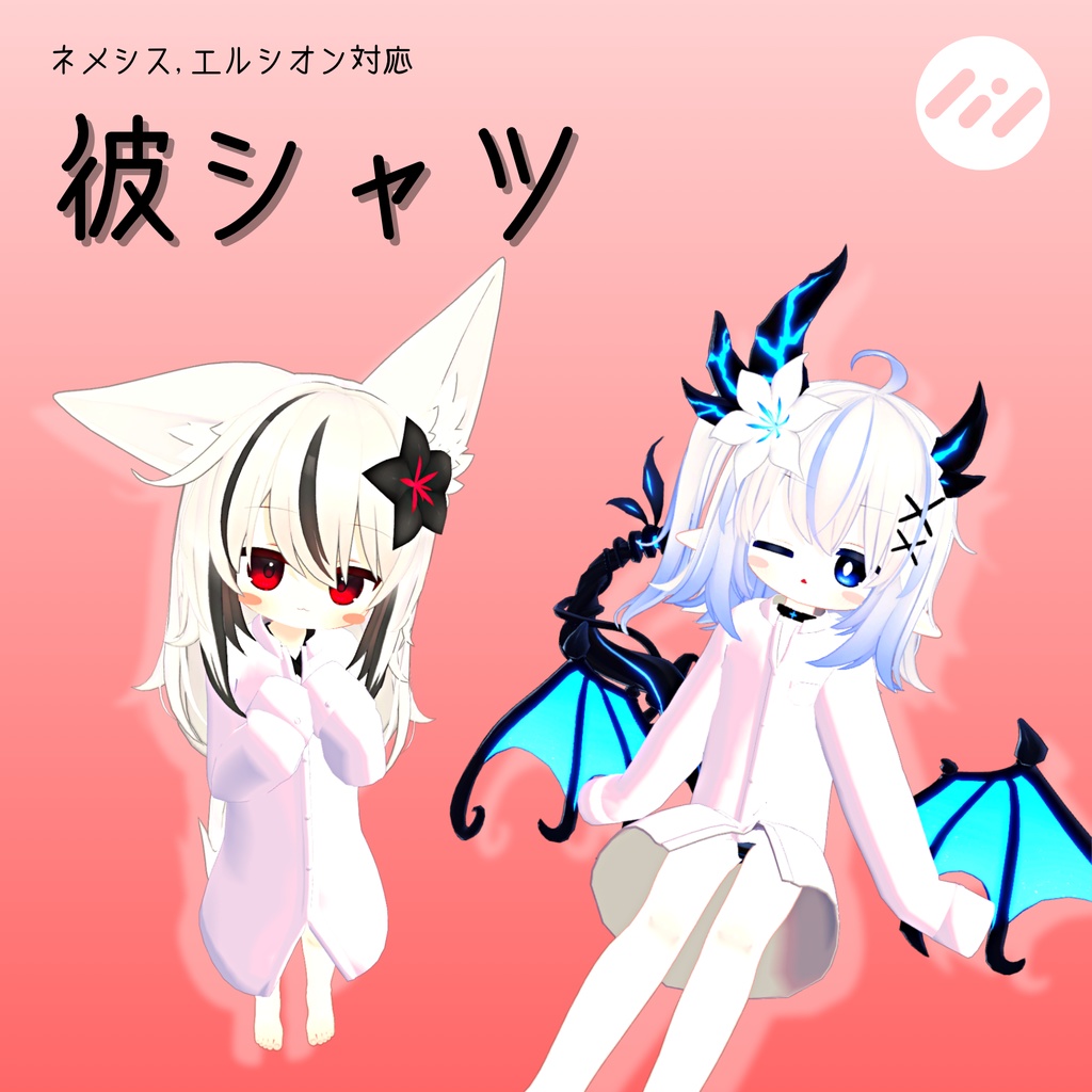 【3/31までセール中!】彼シャツ【ネメシス・エルシオン対応】