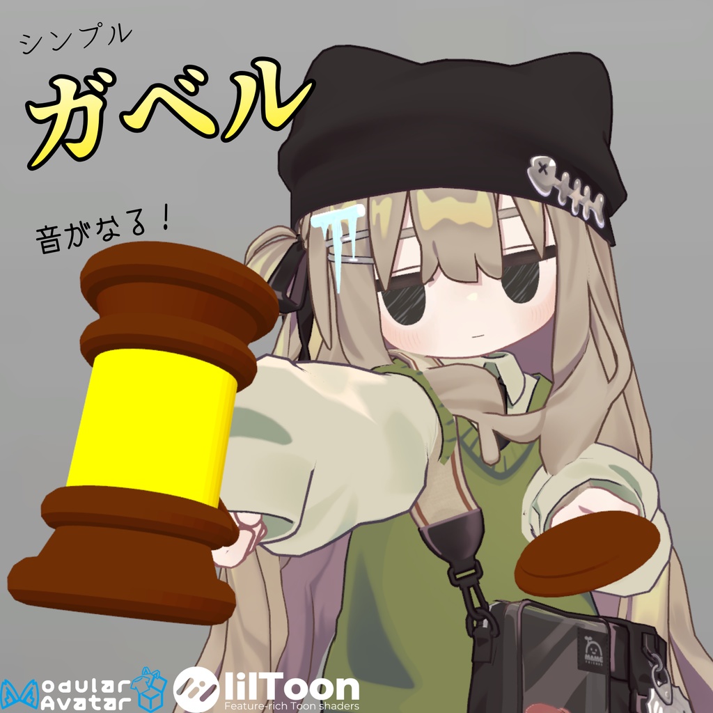 シンプルガベル