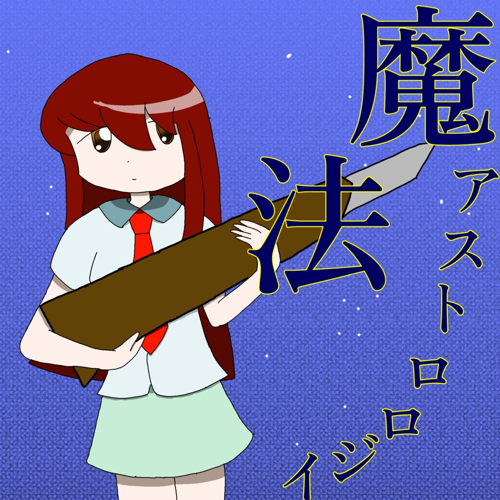 魔法アストロロジー