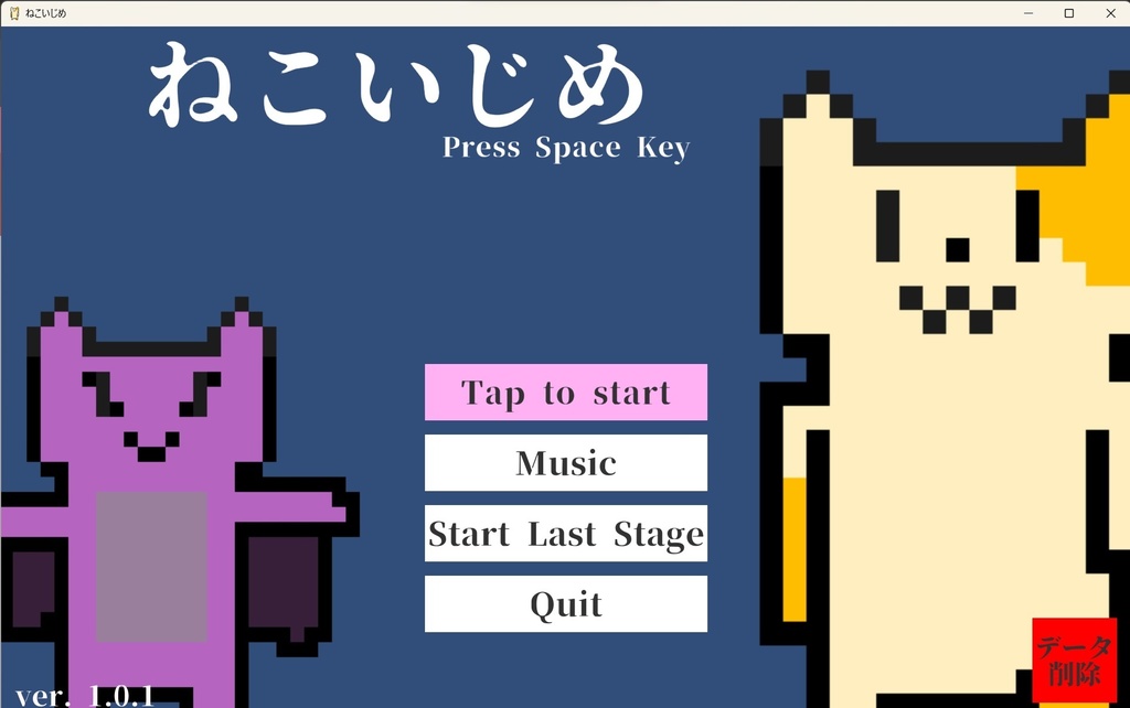 【新感覚弾幕ゲーム】ねこいじめ