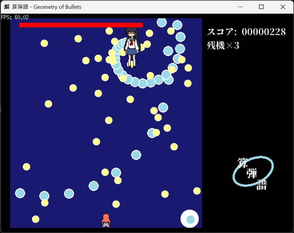【体験版】算弾譜 - Geometry of Bullets