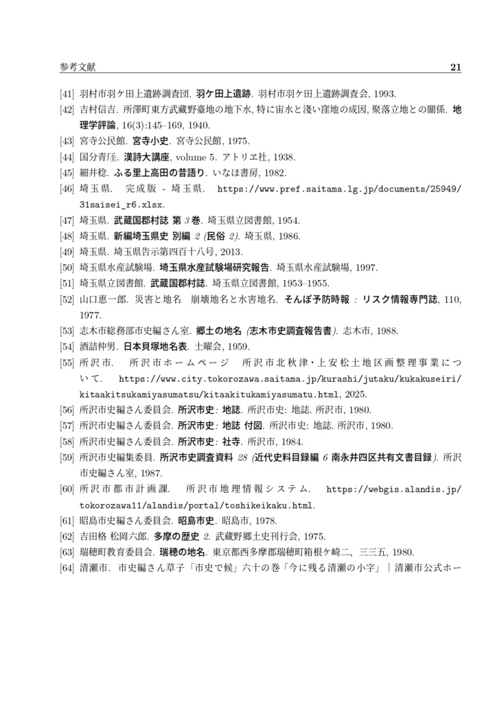 埼玉・東京ハケ地名辞典
