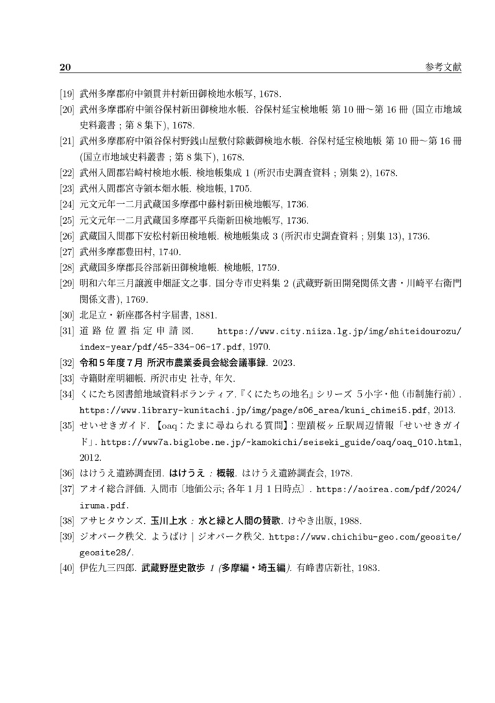 埼玉・東京ハケ地名辞典