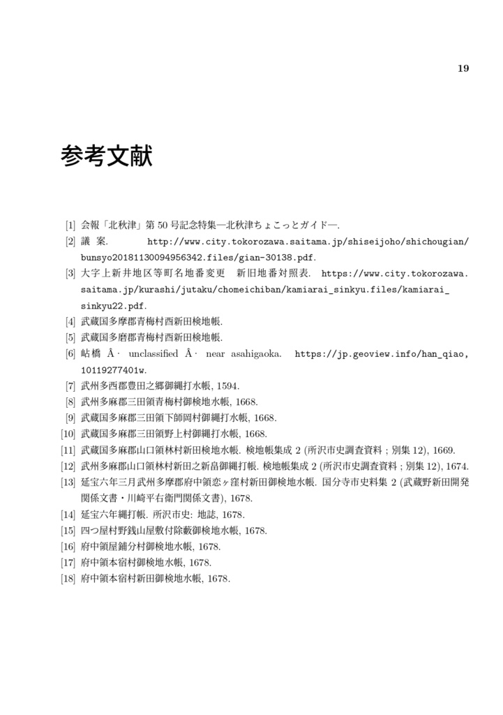 埼玉・東京ハケ地名辞典