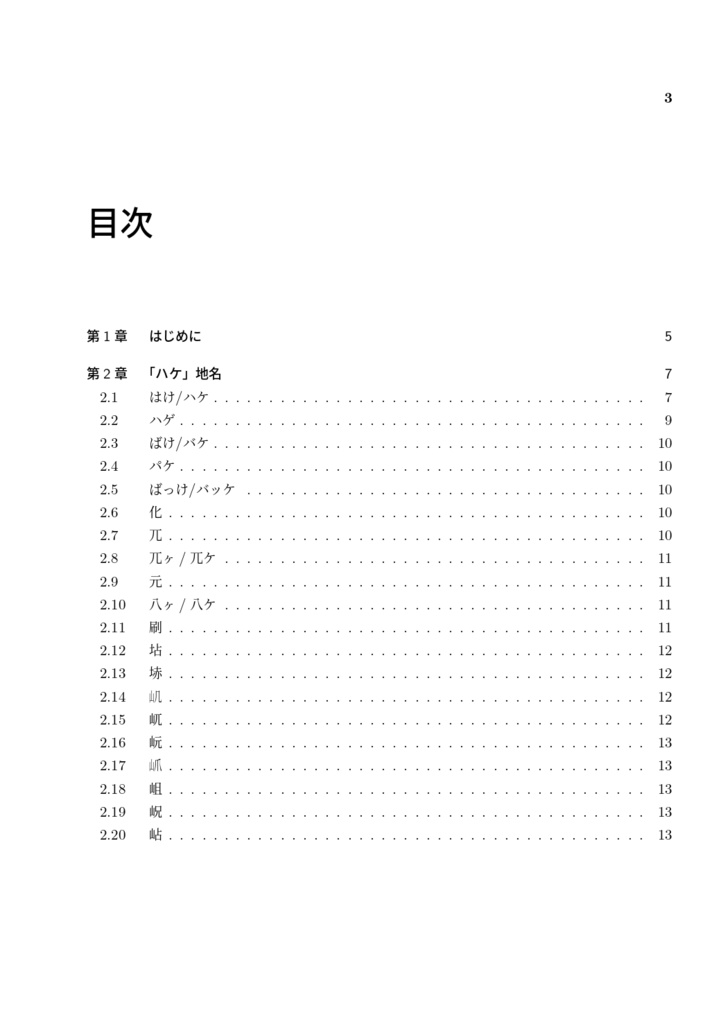埼玉・東京ハケ地名辞典