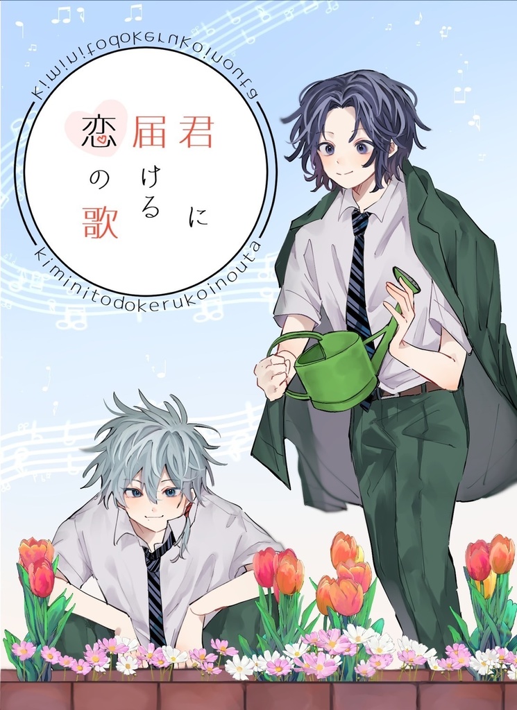 君に届ける恋の歌