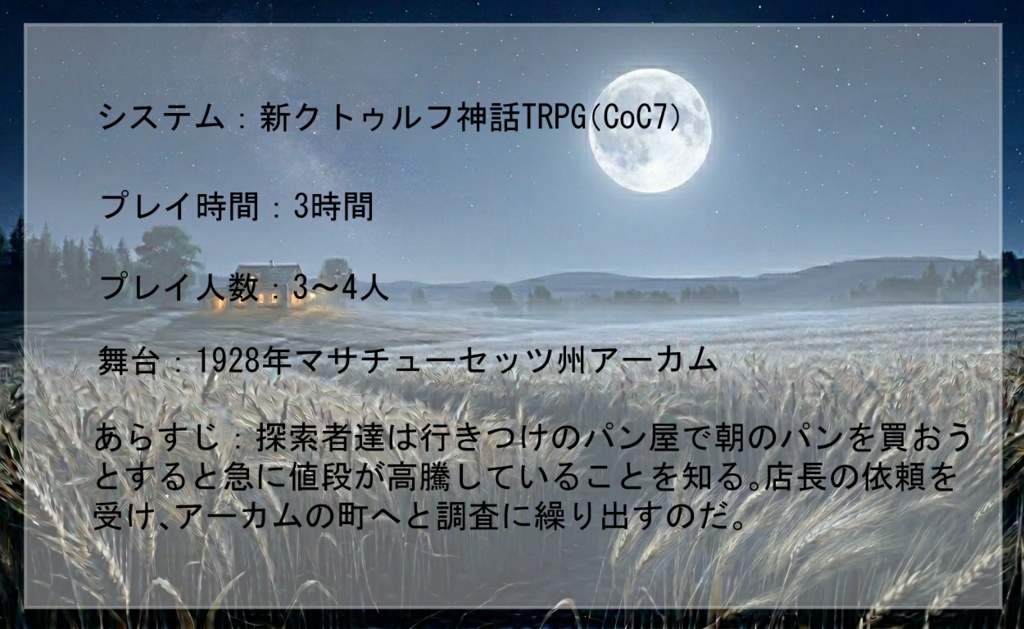 新クトゥルフ神話TRPGシナリオ『アーカム小麦事変』