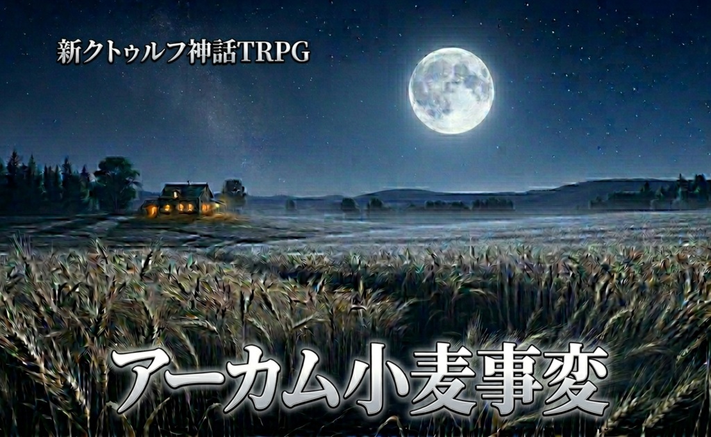 新クトゥルフ神話TRPGシナリオ『アーカム小麦事変』