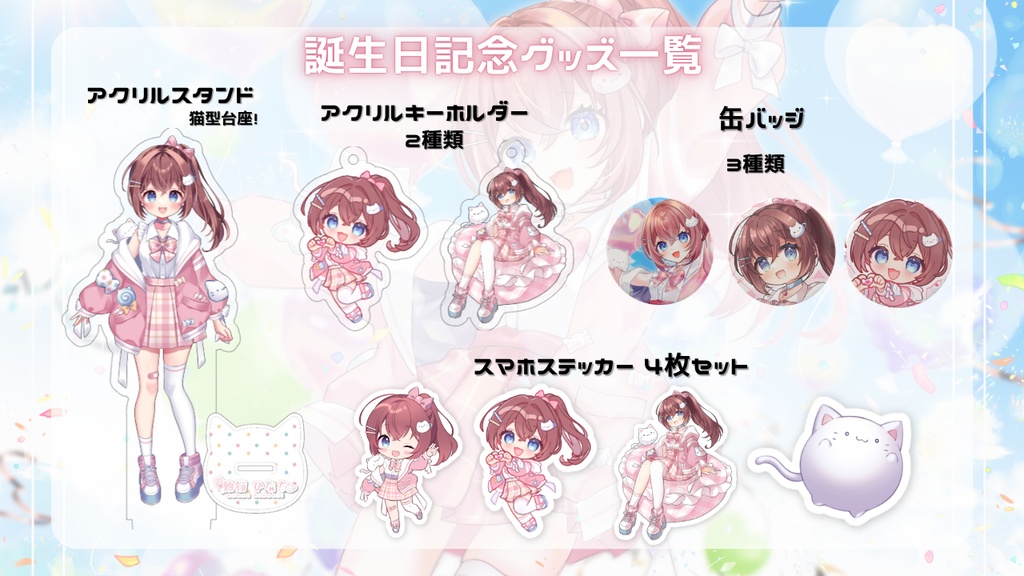【誕生日記念】飴猫ひなち誕生日グッズ2026【受注生産】