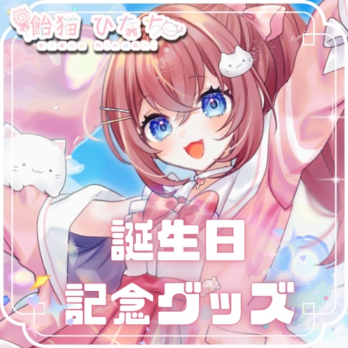 【誕生日記念】飴猫ひなち誕生日グッズ2026【受注生産】