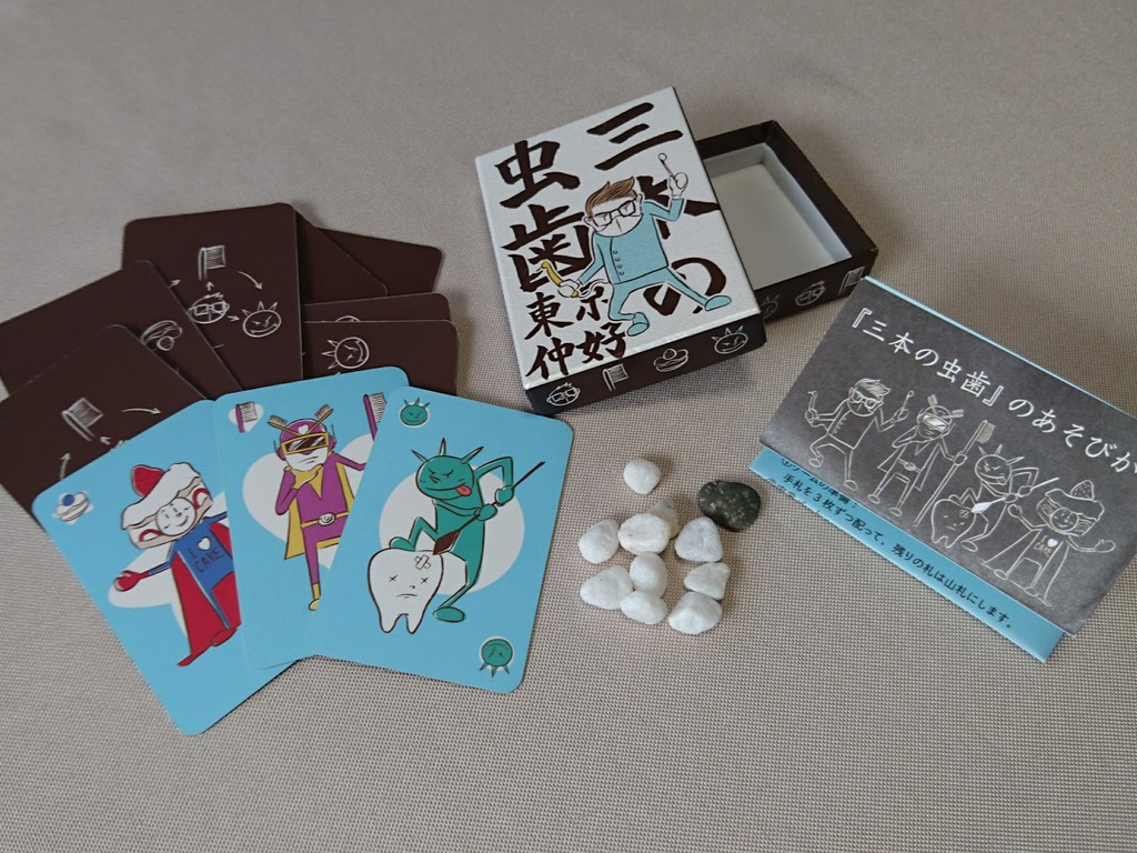 【2人用トリテ】三本の虫歯