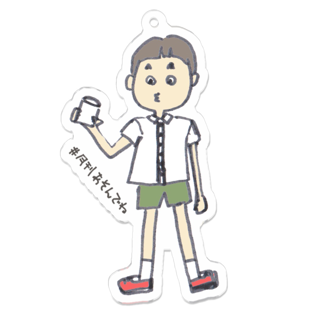 たかしくんキーホルダー【月刊あそんでね 2019年1月号】