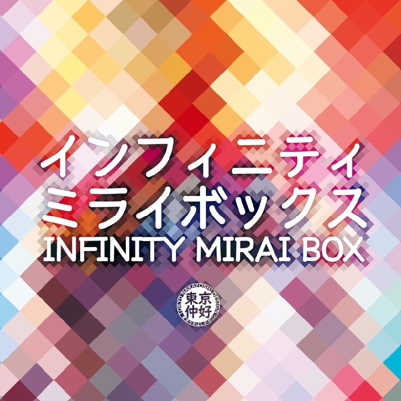 インフィニティミライボックス