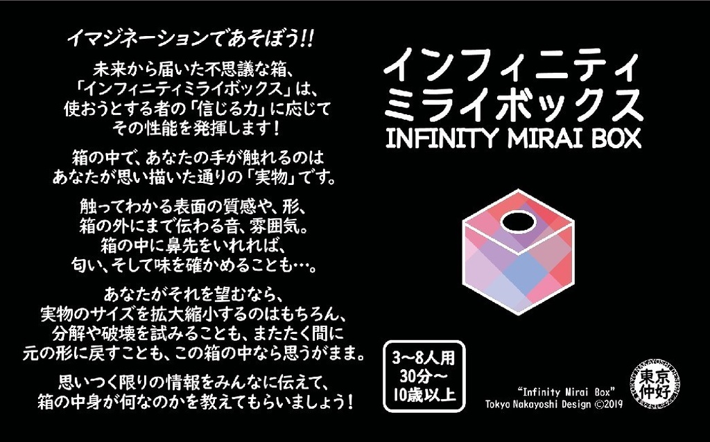 インフィニティミライボックス