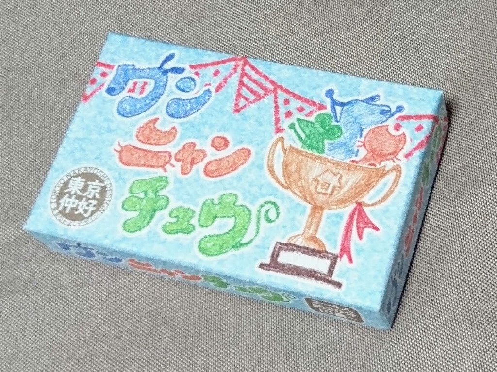 ワンニャンチュウ