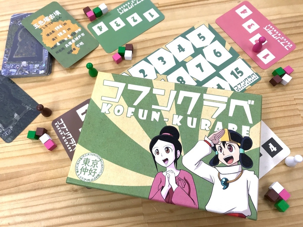 『コフンクラベ』2024年新版（全部入り）- 前方後円墳ボードゲーム