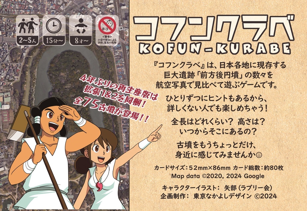 『コフンクラベ』2024年新版(全部入り)- 前方後円墳ボードゲーム