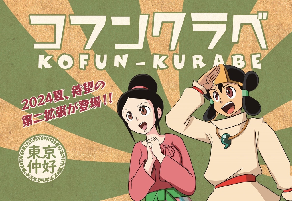 『コフンクラベ』2024年新版(全部入り)- 前方後円墳ボードゲーム