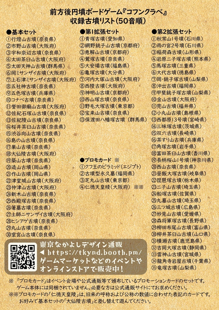 『コフンクラベ』2024年新版(全部入り)- 前方後円墳ボードゲーム