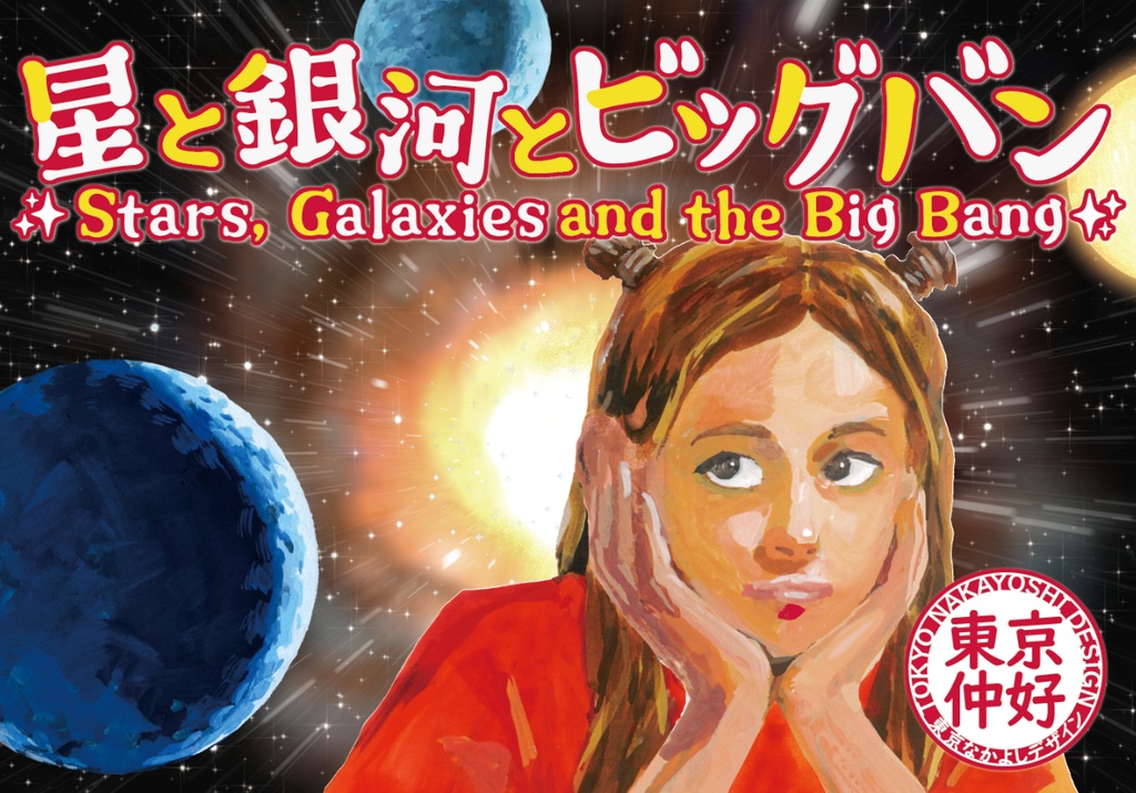 『星と銀河とビッグバン』
