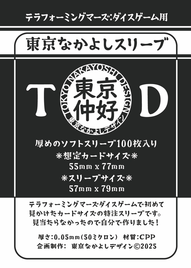 【販売中】『なかよしスリーブ：TD』カードサイズ55mm×77mm用 100枚（テラフォーミングマーズ ダイスゲーム、ミステリウムパーク）