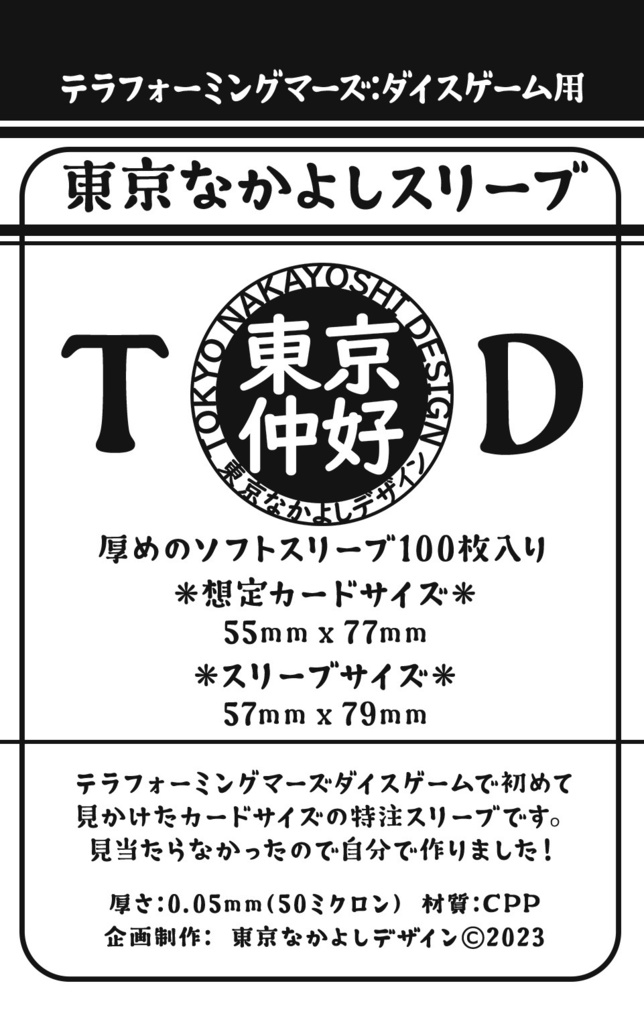 【再販予約】『東京なかよしスリーブ：TD』カードサイズ55mm×77mm用 0.05mm厚 CPP製 100枚