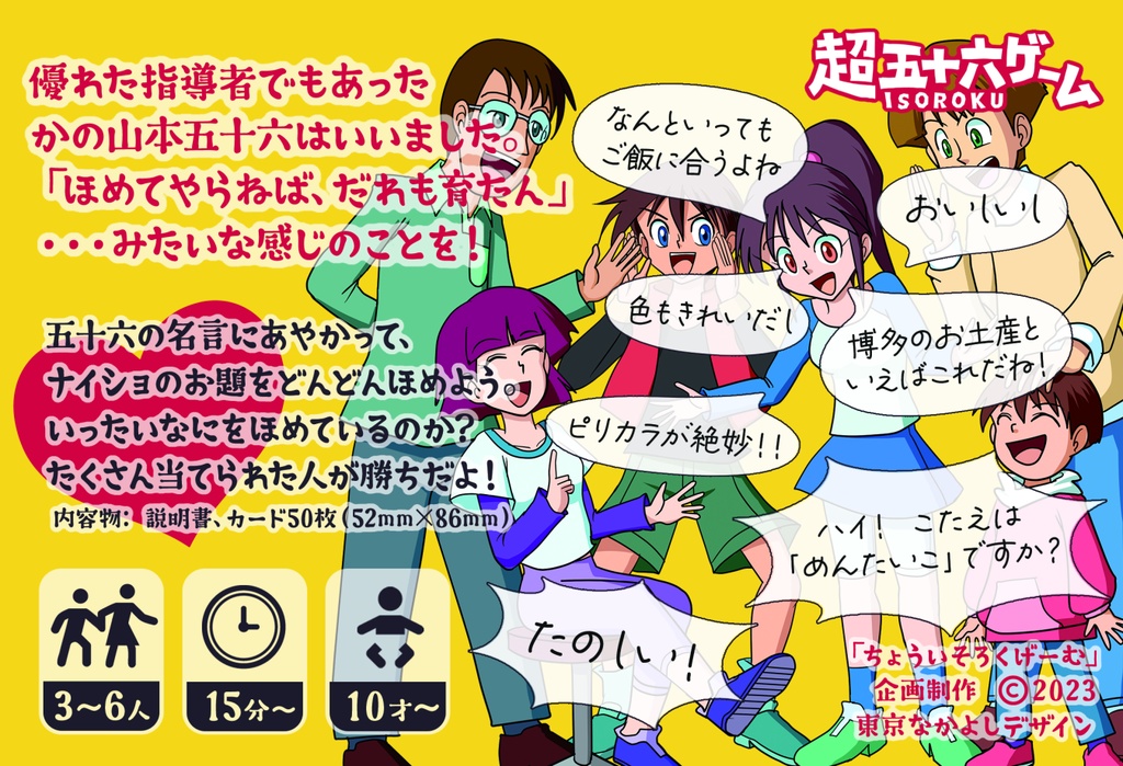 『超五十六ゲーム』