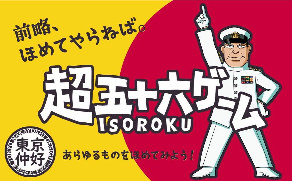 『超五十六ゲーム』