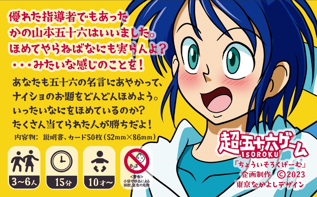 『超五十六ゲーム』