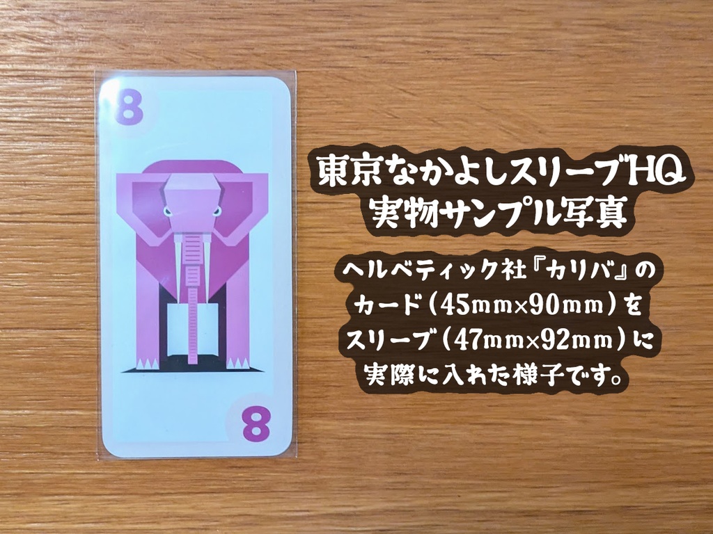 『東京なかよしスリーブHQ』特殊カードサイズ(45mm×90mm)対応スリーブ:「オーディン」「バンディド」「マダ!」「カリバ」などのヘルべティック社製品向け