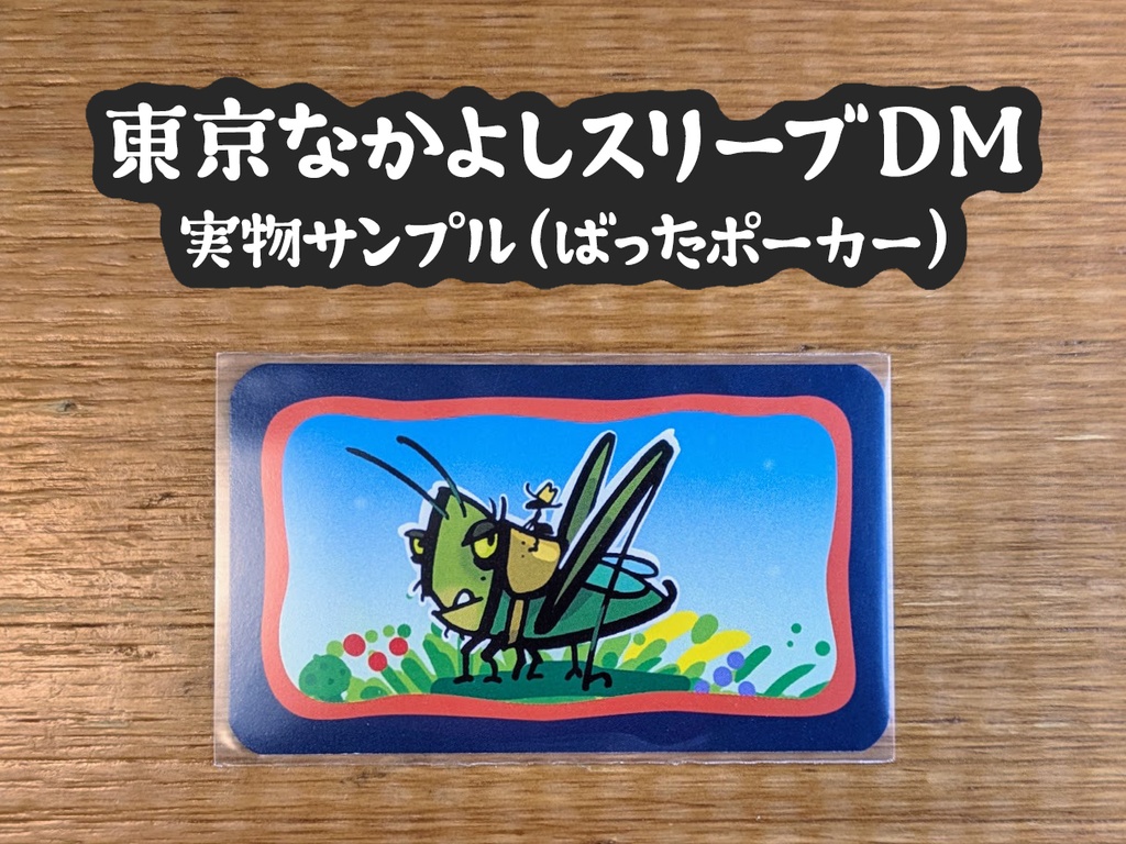 『東京なかよしスリーブDM』特殊カードサイズ(46mm×78mm)対応スリーブ:「ばったポーカー」「ビス20」「ドデリド」などのドライマギア社製品向け