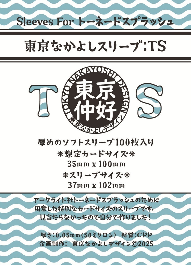 『東京なかよしスリーブ：TS』特殊カードサイズ（35mm×100mm）対応、『トーネードスプラッシュ』には2袋が必要！  （そのほかの対応サイズ『花火：スターマイン』『カラーフラッシュ』）